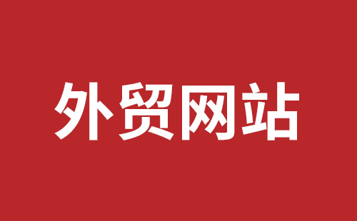 潜山市网站建设,潜山市外贸网站制作,潜山市外贸网站建设,潜山市网络公司,平湖手机网站建设哪里好